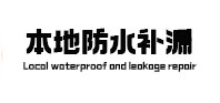 三都防水补漏